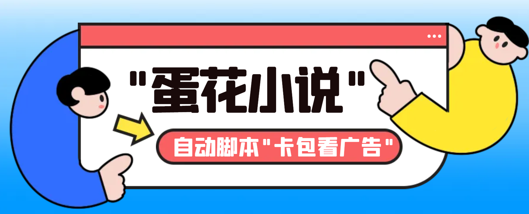 （8575期）最新斗音旗下蛋花小说广告掘金挂机项目，卡包看广告，单机一天20-30+【…网赚库-项目库-轻创网-中创网-福缘网-冒泡网-资源之家-魔方项目库网赚库