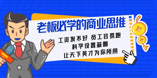 （8574期）老板必学课：工资 发不好  员工 容易跑，科学设置薪酬 让天下英才为你所用网赚库-项目库-轻创网-中创网-福缘网-冒泡网-资源之家-魔方项目库网赚库