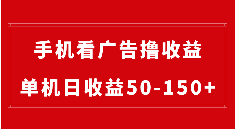 （8572期）手机简单看广告撸收益，单机日收益50-150+，有手机就能做，可批量放大网赚库-项目库-轻创网-中创网-福缘网-冒泡网-资源之家-魔方项目库网赚库