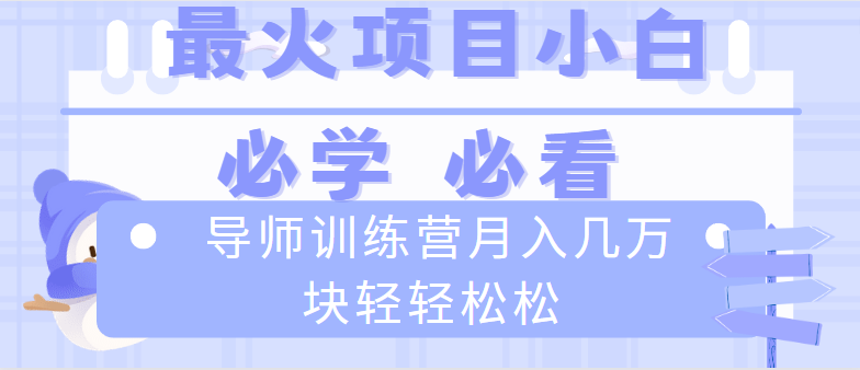 （8569期）导师训练营互联网最牛逼的项目没有之一，新手小白必学，月入2万+轻轻松松网赚库-项目库-轻创网-中创网-福缘网-冒泡网-资源之家-魔方项目库网赚库