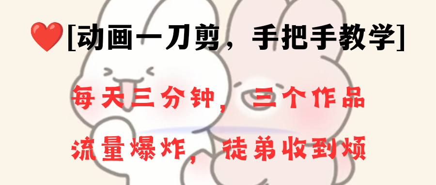 （8567期）动画一刀剪项目，一分钟一条原创，流量爆炸，一个月收徒28个，小白轻松上手网赚库-项目库-轻创网-中创网-福缘网-冒泡网-资源之家-魔方项目库网赚库