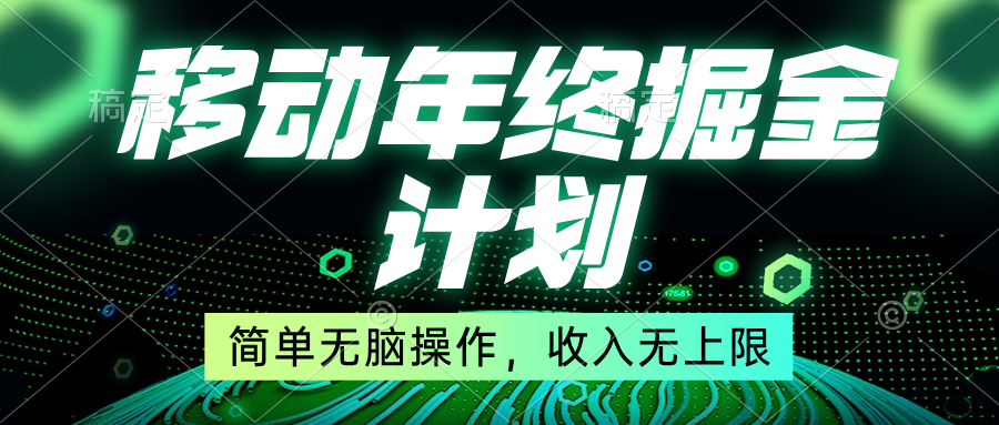 （8563期）移动年底掘金计划，简单无脑操作，收入无上限！网赚库-项目库-轻创网-中创网-福缘网-冒泡网-资源之家-魔方项目库网赚库
