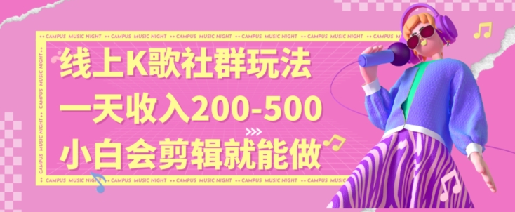 线上K歌社群结合脱单新玩法，无剪辑基础也能日入3位数，长期项目网赚库-项目库-轻创网-中创网-福缘网-冒泡网-资源之家-魔方项目库网赚库
