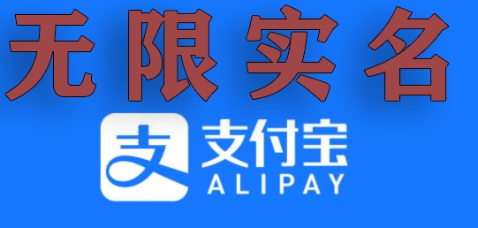 支付宝无限实名技术分享（599元买来的最新方法，快看）网赚库-项目库-轻创网-中创网-福缘网-冒泡网-资源之家-魔方项目库网赚库