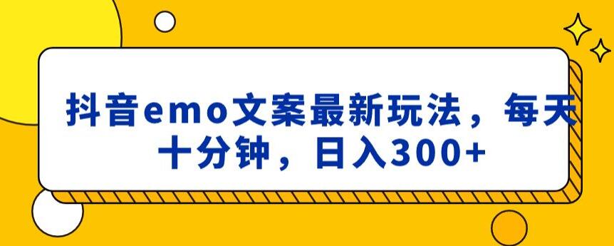 抖音emo文案，小程序取图最新玩法，每天十分钟，日入300+【揭秘】网赚库-项目库-轻创网-中创网-福缘网-冒泡网-资源之家-魔方项目库网赚库