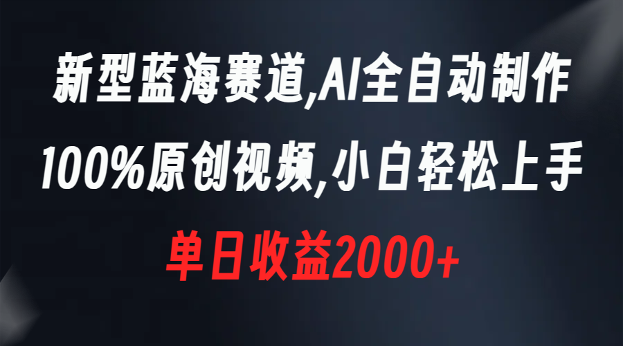 （8560期）新型蓝海赛道，AI全自动制作，100%原创视频，小白轻松上手，单日收益2000+网赚库-项目库-轻创网-中创网-福缘网-冒泡网-资源之家-魔方项目库网赚库