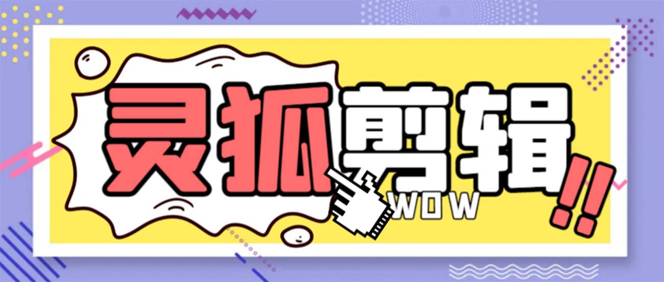 （8559期）灵狐视频AI剪辑+去水印裁剪+视频分割+批量合成+智能混剪【永久脚本+详…网赚库-项目库-轻创网-中创网-福缘网-冒泡网-资源之家-魔方项目库网赚库