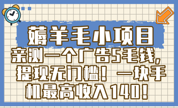 （8555期）薅羊毛小项目，亲测一个广告5毛钱，提现无门槛！一块手机最高收入140！网赚库-项目库-轻创网-中创网-福缘网-冒泡网-资源之家-魔方项目库网赚库