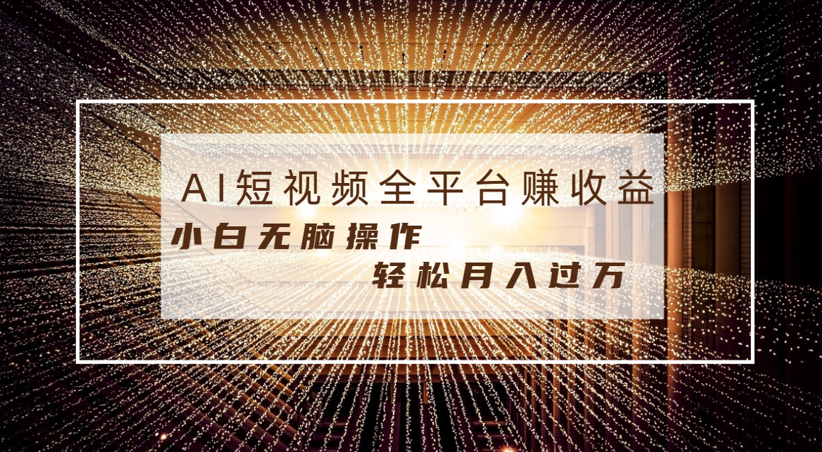（8550期）每天半小时轻松月入过万，适合任意人群，小白无脑操作，AI条条原创视频网赚库-项目库-轻创网-中创网-福缘网-冒泡网-资源之家-魔方项目库网赚库