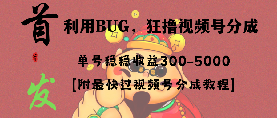 （8549期）全网独家首发，视频号BUG，超短期项目，单号每日净收益300-5000！网赚库-项目库-轻创网-中创网-福缘网-冒泡网-资源之家-魔方项目库网赚库