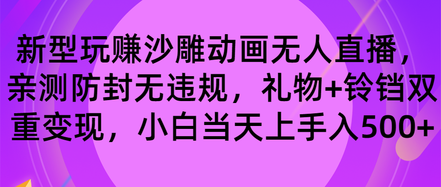 （8546期）玩赚沙雕动画无人直播，防封无违规，礼物+铃铛双重变现 小白也可日入500网赚库-项目库-轻创网-中创网-福缘网-冒泡网-资源之家-魔方项目库网赚库