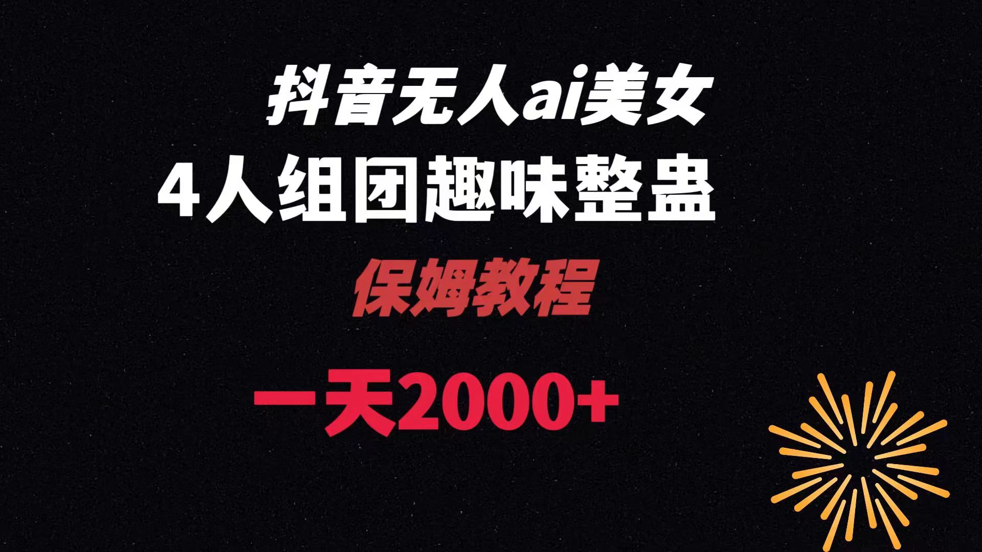 （8548期）ai无人直播美女4人组整蛊教程 【附全套资料以及教程】网赚库-项目库-轻创网-中创网-福缘网-冒泡网-资源之家-魔方项目库网赚库