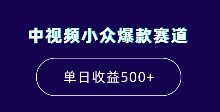 中视频小众爆款赛道，7天涨粉5万+，小白也能无脑操作，轻松月入上万网赚库-项目库-轻创网-中创网-福缘网-冒泡网-资源之家-魔方项目库网赚库