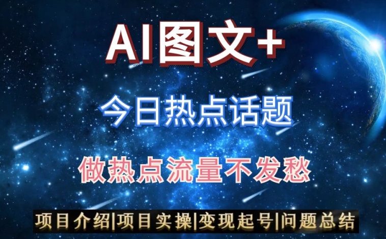 AI头条之今日热点话题，搬运+AI优化，轻松日入300+网赚库-项目库-轻创网-中创网-福缘网-冒泡网-资源之家-魔方项目库网赚库