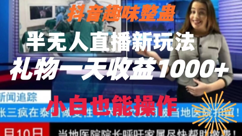 抖音趣味整蛊半无人直播新玩法，礼物收益一天1000+小白也能操作网赚库-项目库-轻创网-中创网-福缘网-冒泡网-资源之家-魔方项目库网赚库