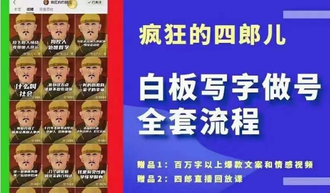 四郎·‮板白‬写字做号全套流程●完结，目前上最流行的白板起号玩法，‮简简‬单‮勾单‬画‮下几‬，下‮爆个‬款很可能就是你网赚库-项目库-轻创网-中创网-福缘网-冒泡网-资源之家-魔方项目库网赚库