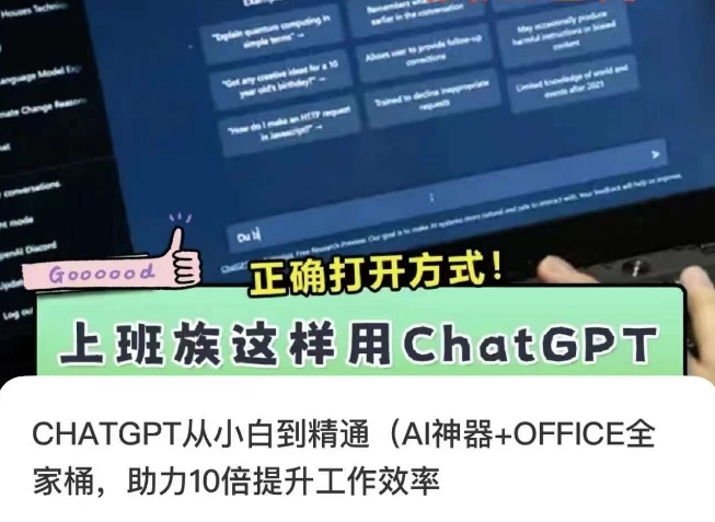 CHATGPT从小白到精通，AI神器+OFFICE全家桶，助力10倍提升工作效率网赚库-项目库-轻创网-中创网-福缘网-冒泡网-资源之家-魔方项目库网赚库