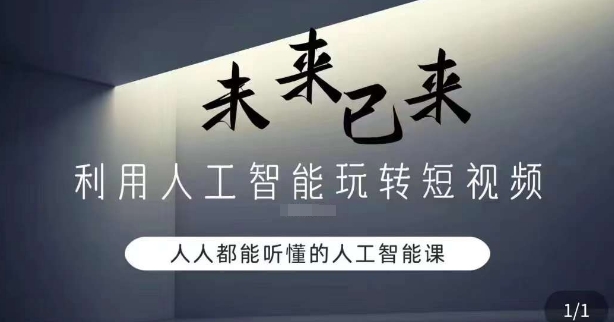 利用人工智能玩转短视频，人人能听懂的人工智能课网赚库-项目库-轻创网-中创网-福缘网-冒泡网-资源之家-魔方项目库网赚库
