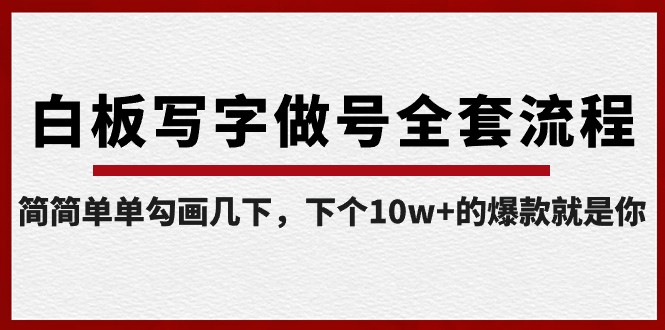 （8585期）白板写字做号全套流程-完结，简简单单勾画几下，下个10w+的爆款就是你网赚库-项目库-轻创网-中创网-福缘网-冒泡网-资源之家-魔方项目库网赚库