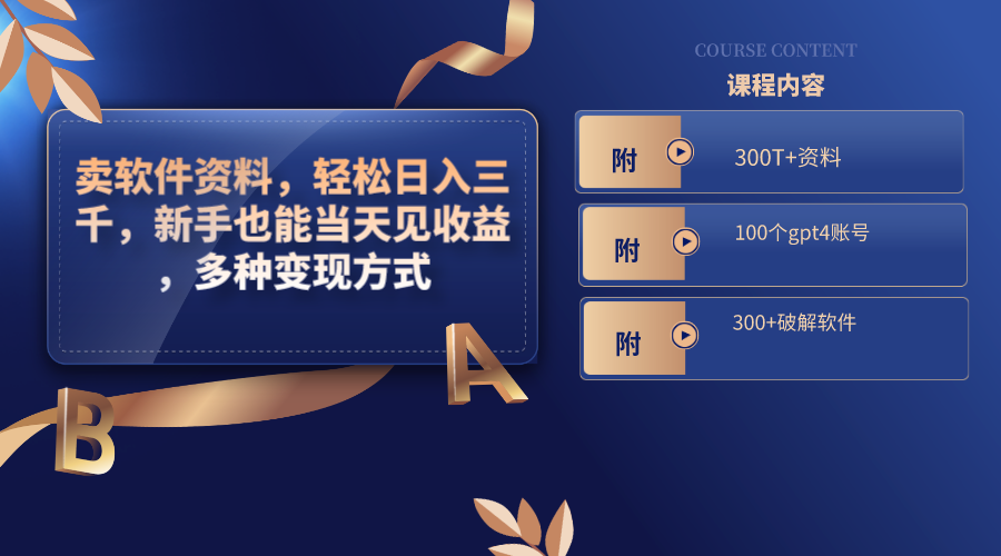 （8582期）卖软件资料，轻松日入三千，新手也能当天见收益，多种变现方式，（附300…网赚库-项目库-轻创网-中创网-福缘网-冒泡网-资源之家-魔方项目库网赚库