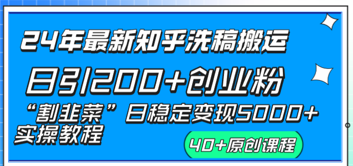 （8586期）24年最新知乎洗稿日引200+创业粉“割韭菜”日稳定变现5000+实操教程网赚库-项目库-轻创网-中创网-福缘网-冒泡网-资源之家-魔方项目库网赚库