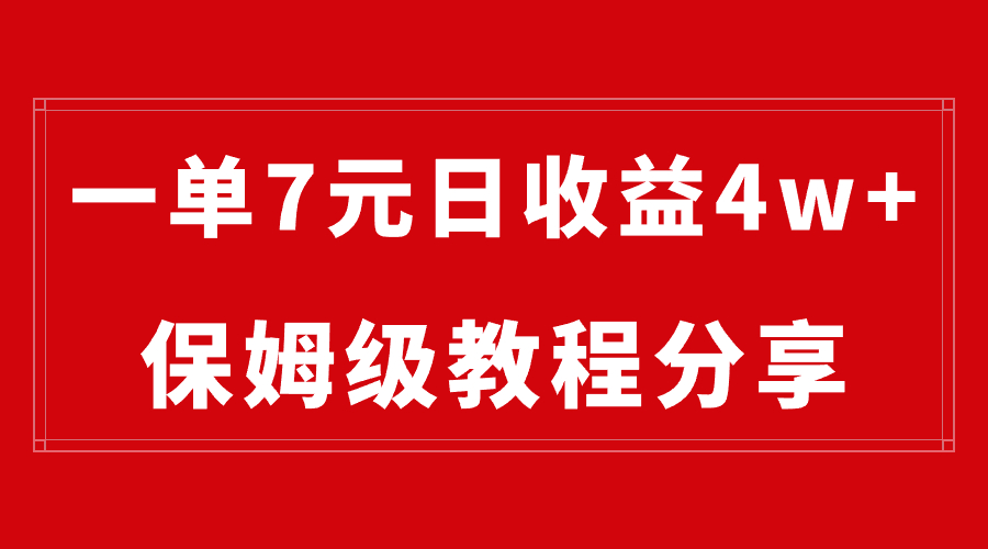 （8581期）纯搬运做网盘拉新一单7元，最高单日收益40000+（保姆级教程）网赚库-项目库-轻创网-中创网-福缘网-冒泡网-资源之家-魔方项目库网赚库
