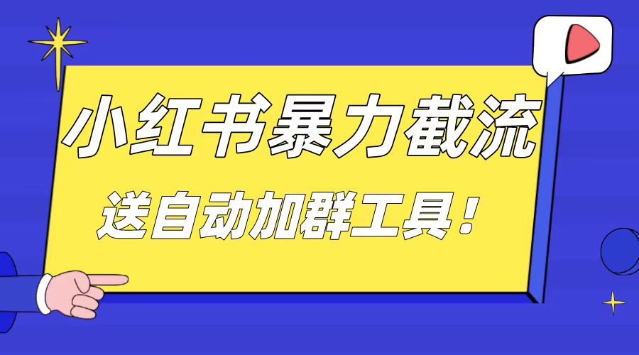 （8580期）小红书截流引流大法，简单无脑粗暴，日引20-30个高质量创业粉（送自动加…网赚库-项目库-轻创网-中创网-福缘网-冒泡网-资源之家-魔方项目库网赚库