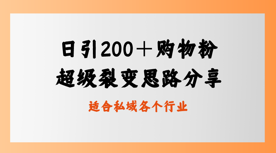 （8593期）日引200＋购物粉，超级裂变思路，私域卖货新玩法网赚库-项目库-轻创网-中创网-福缘网-冒泡网-资源之家-魔方项目库网赚库