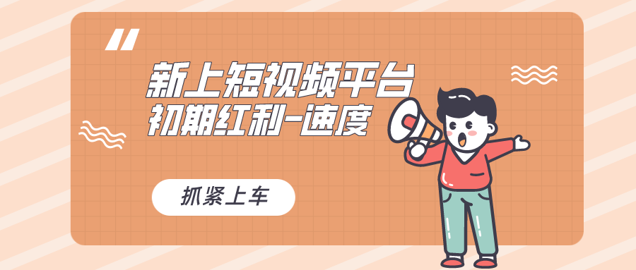 （8589期）又一个全新短视频平台，疑似巨头之作，新手小白入局初期红利的关键，想…网赚库-项目库-轻创网-中创网-福缘网-冒泡网-资源之家-魔方项目库网赚库