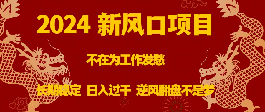 （8587期）2024新风口项目，不在为工作发愁，长期稳定，日入过千 逆风翻盘不是梦网赚库-项目库-轻创网-中创网-福缘网-冒泡网-资源之家-魔方项目库网赚库