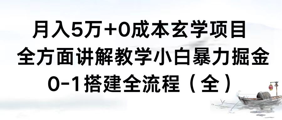 （8596期）月入5万+0成本玄学项目，全方面讲解教学，0-1搭建全流程（全）小白暴力掘金网赚库-项目库-轻创网-中创网-福缘网-冒泡网-资源之家-魔方项目库网赚库