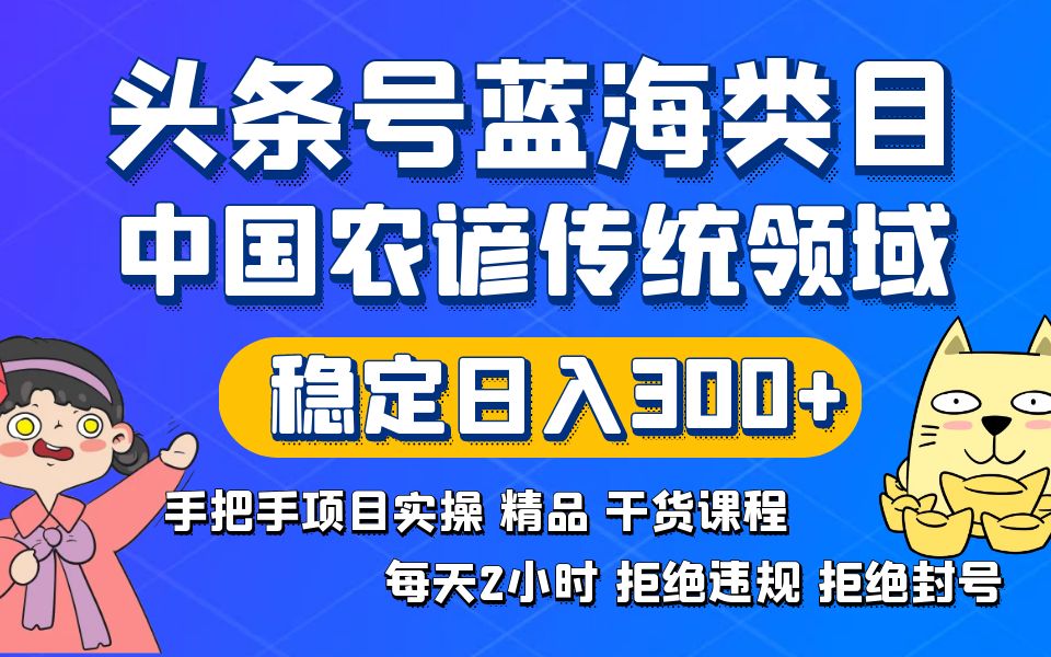 （8595期）头条号蓝海类目传统和农谚领域实操精品课程拒绝违规封号稳定日入300+网赚库-项目库-轻创网-中创网-福缘网-冒泡网-资源之家-魔方项目库网赚库