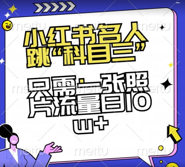 小红书名人跳“科目三”，只需一张照片流量日10w+网赚库-项目库-轻创网-中创网-福缘网-冒泡网-资源之家-魔方项目库网赚库