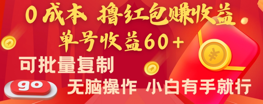 全新平台，0成本撸红包赚收益，单号收益60+，可批量复制，无脑操作，小白有手就行网赚库-项目库-轻创网-中创网-福缘网-冒泡网-资源之家-魔方项目库网赚库