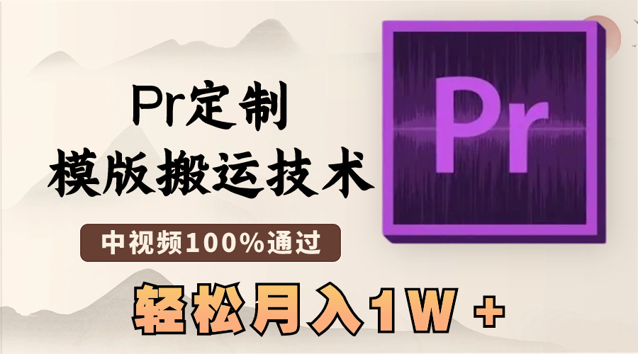 （8602期）最新Pr定制模版搬运技术，中视频100%通过，几分钟一条视频，轻松月入1W＋网赚库-项目库-轻创网-中创网-福缘网-冒泡网-资源之家-魔方项目库网赚库