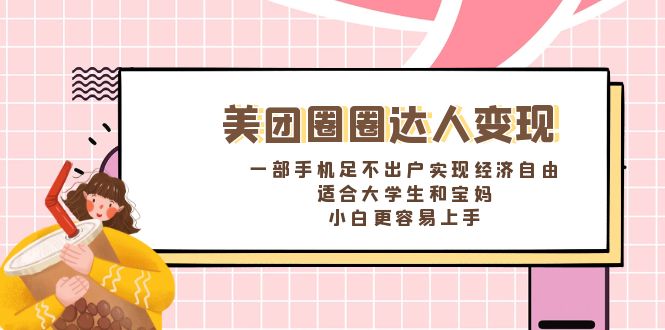 （8598期）美团圈圈达人变现，一部手机足不出户实现经济自由。适合大学生和宝妈，…网赚库-项目库-轻创网-中创网-福缘网-冒泡网-资源之家-魔方项目库网赚库