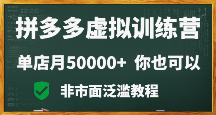 拼多多虚拟电商训练营月入30000+你也行，暴利稳定长久，副业首选网赚库-项目库-轻创网-中创网-福缘网-冒泡网-资源之家-魔方项目库网赚库