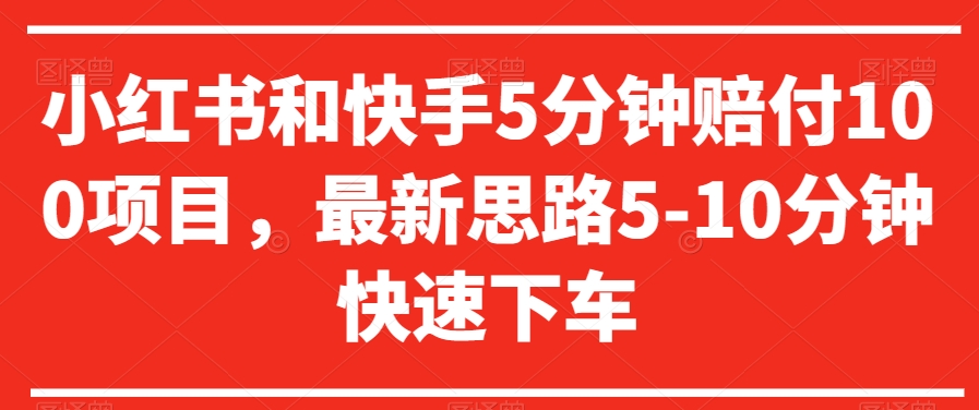 小红书和快手5分钟赔付100项目，最新思路5-10分钟快速下车【仅揭秘】网赚库-项目库-轻创网-中创网-福缘网-冒泡网-资源之家-魔方项目库网赚库