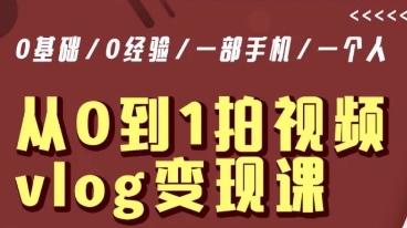 从0到1拍视频vlog变现课，5分钟每天，每月多赚1W网赚库-项目库-轻创网-中创网-福缘网-冒泡网-资源之家-魔方项目库网赚库
