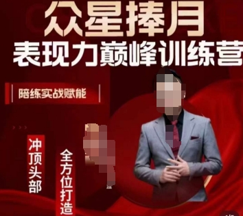 众星捧月表现力巅峰训练营，全方位打造，陪练实战赋能网赚库-项目库-轻创网-中创网-福缘网-冒泡网-资源之家-魔方项目库网赚库