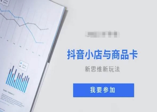 抖音小店与商品卡新思维视频教学新玩法网赚库-项目库-轻创网-中创网-福缘网-冒泡网-资源之家-魔方项目库网赚库
