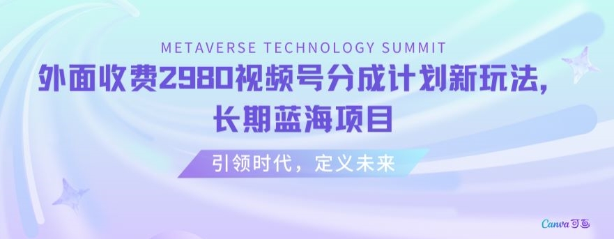外面收费2980视频号分成计划最新玩法，长期蓝海项目【揭秘】网赚库-项目库-轻创网-中创网-福缘网-冒泡网-资源之家-魔方项目库网赚库