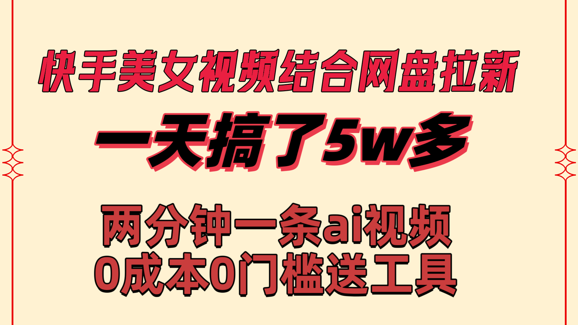 （8610期）快手美女视频结合网盘拉新，一天搞了50000 两分钟一条Ai原创视频，0成…网赚库-项目库-轻创网-中创网-福缘网-冒泡网-资源之家-魔方项目库网赚库