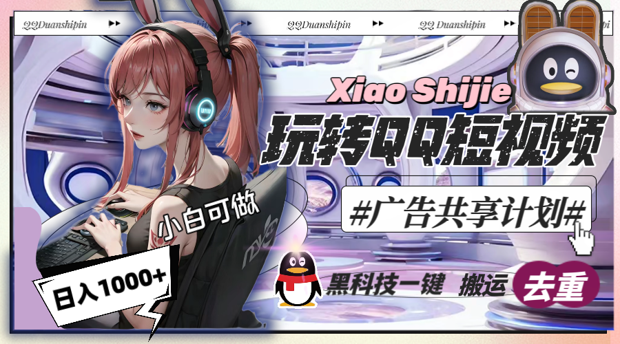 （8609期）一天收入1000+，黑科技一键搬运去重，玩转QQ短视频广告共享计划网赚库-项目库-轻创网-中创网-福缘网-冒泡网-资源之家-魔方项目库网赚库