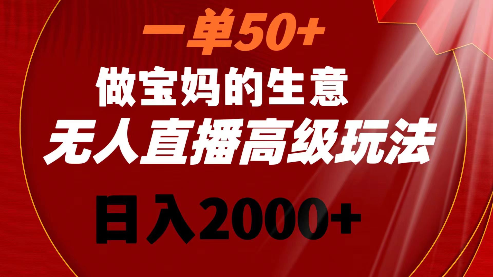 （8603期）一单50+做宝妈的生意 无人直播高级玩法 日入2000+网赚库-项目库-轻创网-中创网-福缘网-冒泡网-资源之家-魔方项目库网赚库