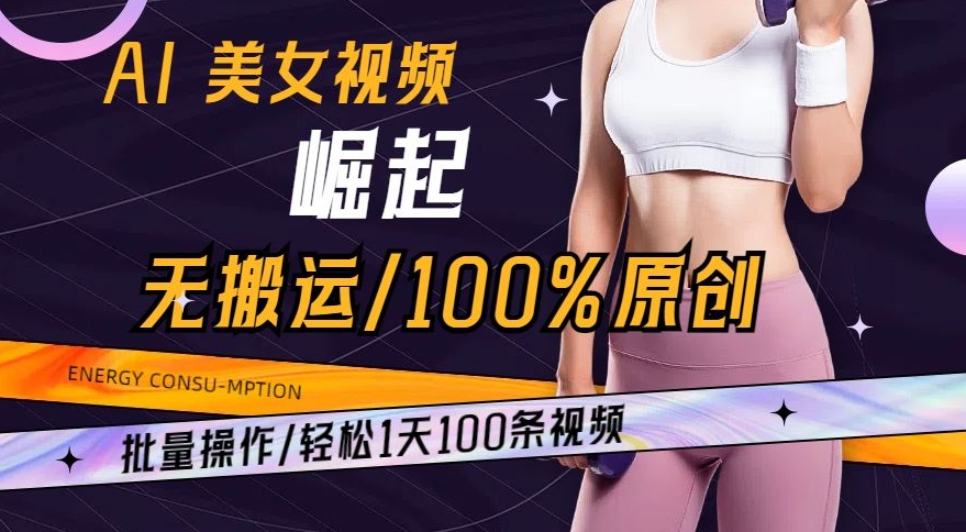 AI美女视频崛起玩法无搬运100%原创，批量操作，轻松1天100条网赚库-项目库-轻创网-中创网-福缘网-冒泡网-资源之家-魔方项目库网赚库