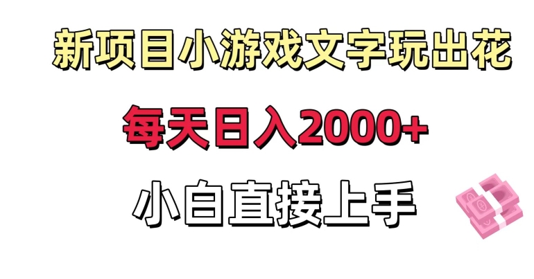 新项目小游戏文字玩出花日入2000+，每天只需一小时，小白直接上手网赚库-项目库-轻创网-中创网-福缘网-冒泡网-资源之家-魔方项目库网赚库