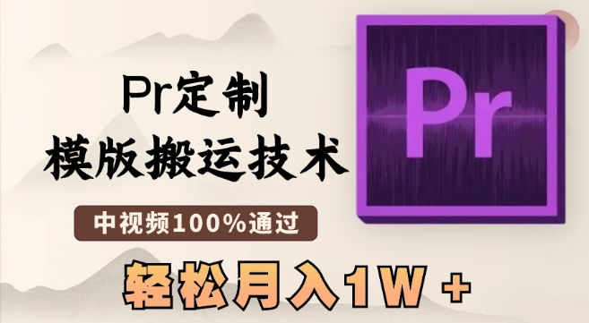 最新Pr定制模版搬运技术，中视频100%通过，几分钟一条视频，轻松月入1W＋网赚库-项目库-轻创网-中创网-福缘网-冒泡网-资源之家-魔方项目库网赚库