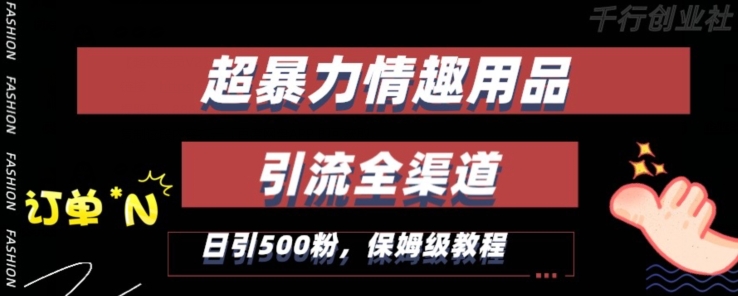 最新情趣项目引流全渠道，自带高流量，保姆级教程，轻松破百单，日引500+粉网赚库-项目库-轻创网-中创网-福缘网-冒泡网-资源之家-魔方项目库网赚库