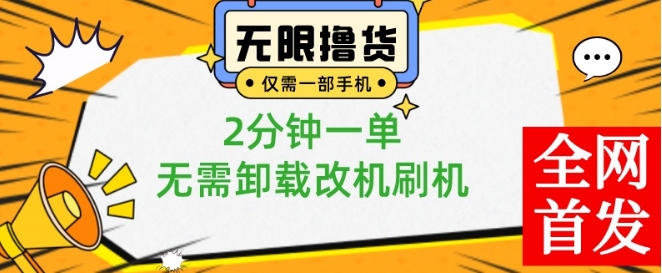 小白也可无脑操作，一部手机无限撸0.01商品，2分钟一单，无需卸载刷机改机网赚库-项目库-轻创网-中创网-福缘网-冒泡网-资源之家-魔方项目库网赚库